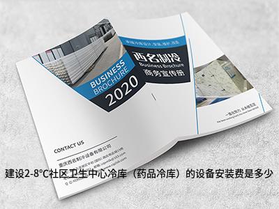建设2-8℃社区卫生中心冷库（药品冷库）的设备安装费是多少配图