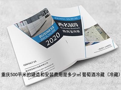 贵州500平米的建造和安装费用是多少㎡ 葡萄酒冷藏(冷藏)配图