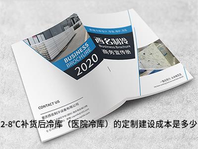 2-8℃补货后冷库(医院冷库)的定制建设成本是多少配图